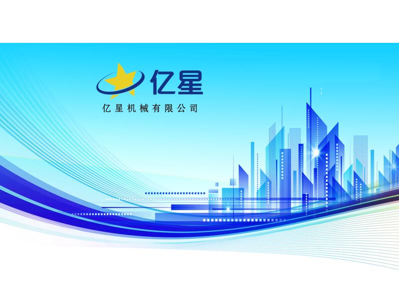 诸城亿星机械有限公司