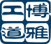 博雅工道（北京）機器人科技有限公司