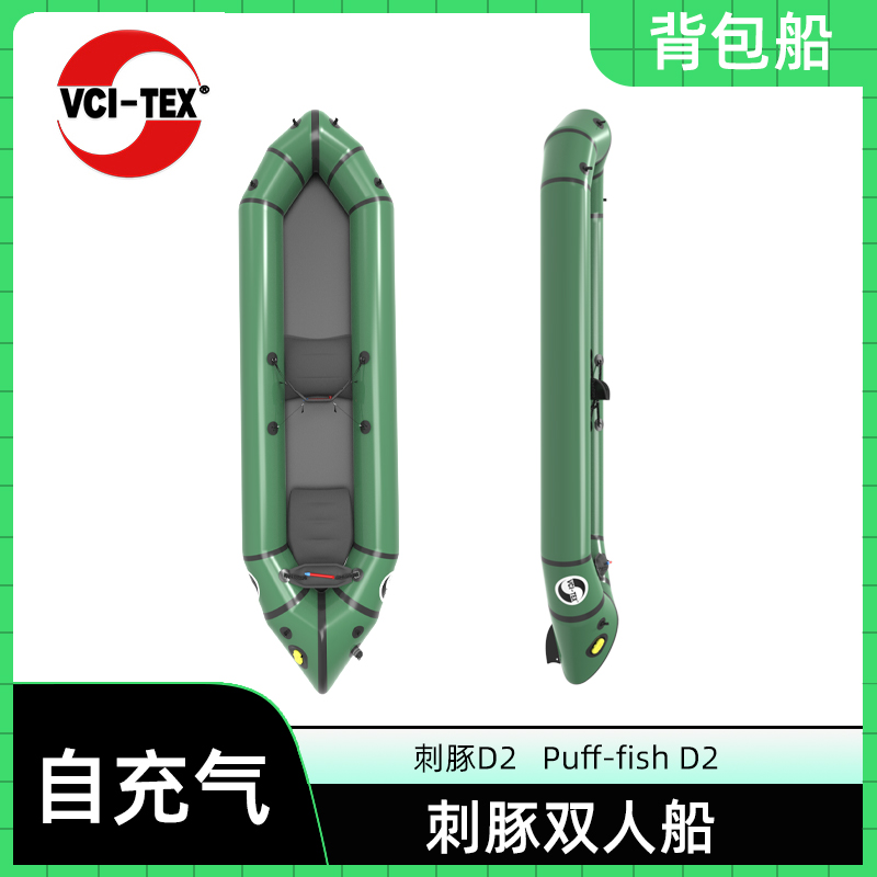 VCI-TEX自動(dòng)充氣背包船 超輕皮劃艇 雙人探險(xiǎn) 便攜釣魚(yú)船 刺豚D2