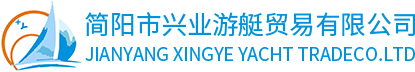 简阳市兴业游艇贸易有限公司