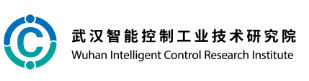 武汉智能控制工业技术研究院有限公司