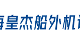 上海皇杰船外机设备有限公司