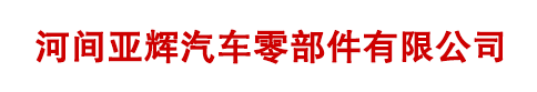 河间市亚辉汽车零部件有限公司