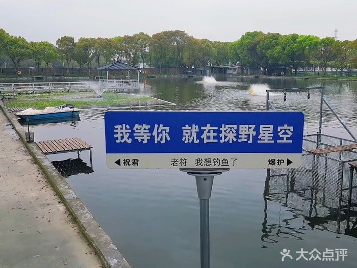 探野星空路亚庄园