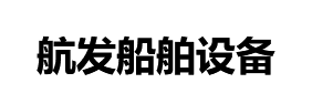 诸暨航发船舶设备有限公司
