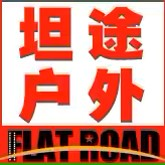 山东坦途户外装备有限公司