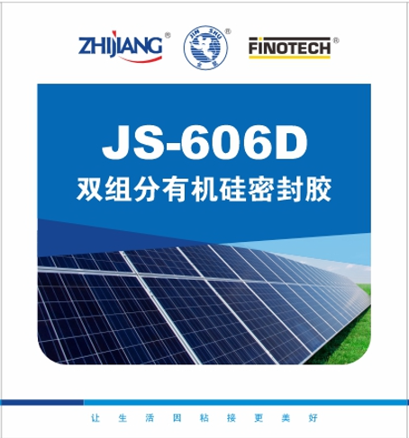 JS-606D 双组分有机硅密封胶