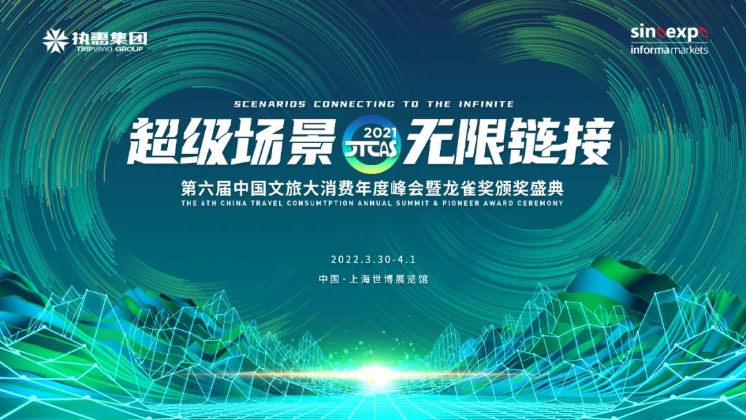 2022上海旅博會(huì)重要活動(dòng) | 第六屆中國(guó)文旅大消費(fèi)年度峰會(huì)暨龍雀獎(jiǎng)?lì)C獎(jiǎng)盛典