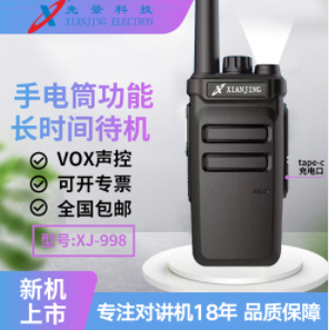 先景科技XJ-998S手电版