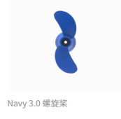 Navy 3.0 螺旋桨