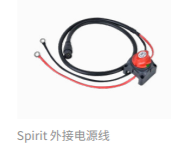 Spirit 外接电源线