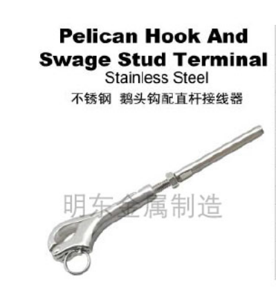 不锈钢 鹅头钩配直杆接线器