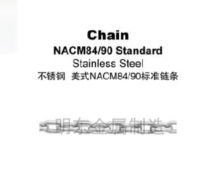 不锈钢 美式NACM84/90标准链条