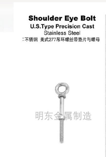 不锈钢 美式277吊环螺丝带垫片与螺母