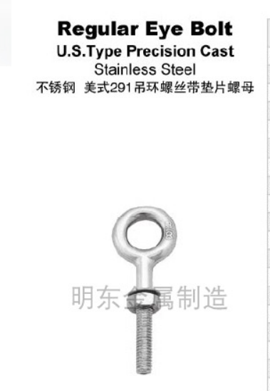 不锈钢 美式291 吊环螺丝带垫片螺母