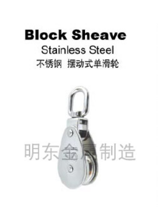 不锈钢 摆动式单滑轮