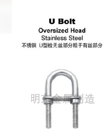 不锈钢 U型栓无丝部分粗与有丝部分
