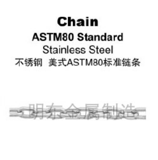 不锈钢 美式ASTM80标准链条