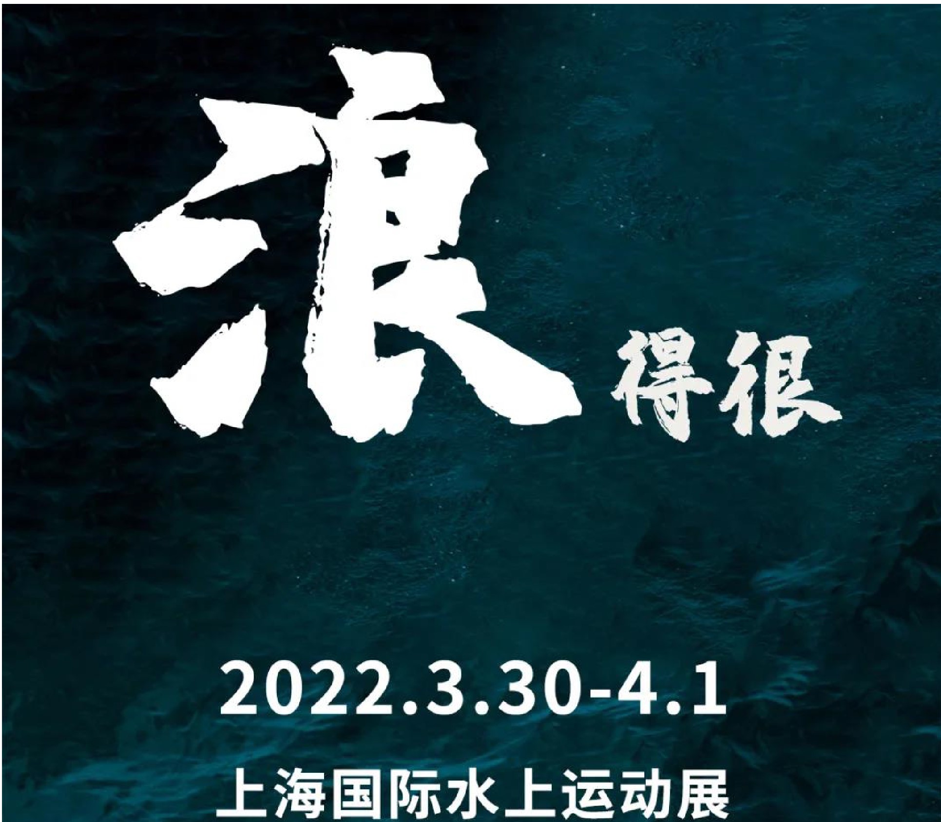 水上实力展商齐聚，果真“浪”不虚名！