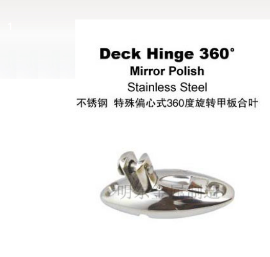 不锈钢 特殊偏心式360度旋转甲板合叶