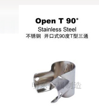 不锈钢 开口90度T型三通