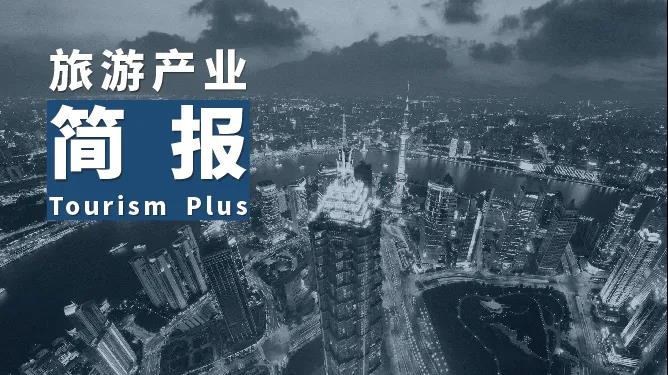 希爾頓擬2025年在華酒店數(shù)量達(dá)1000家；廣東“十四五”將打造千億級(jí)海洋旅游產(chǎn)業(yè)集群