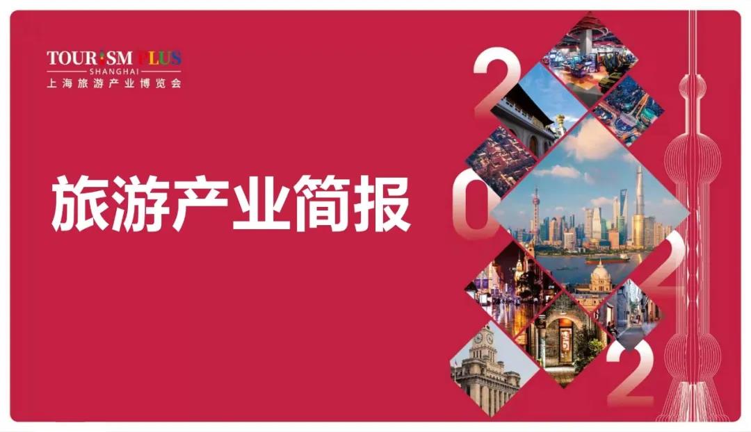 旅游產(chǎn)業(yè)簡(jiǎn)報(bào) | 旅游業(yè)2022趨勢(shì)與2021洞察匯編；長(zhǎng)三角“古鎮(zhèn)生態(tài)文化旅游圈”投資500億；上海元旦旅游消費(fèi)125.7億元