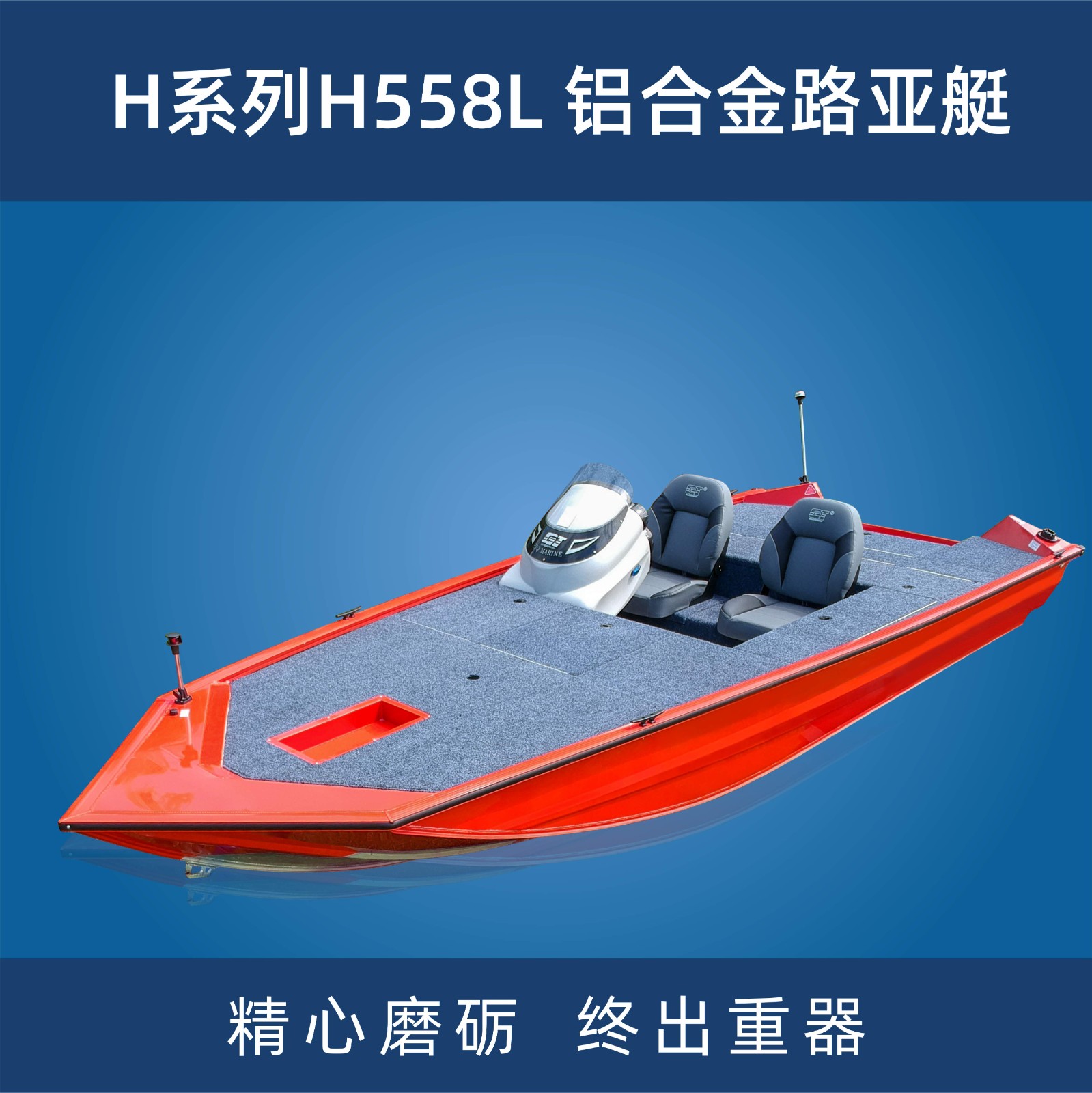 H系列 H558L 铝合金路亚艇