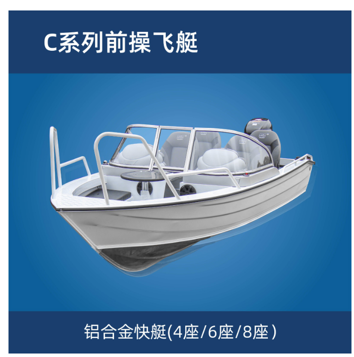 C系列前操飛艇鋁合金快艇