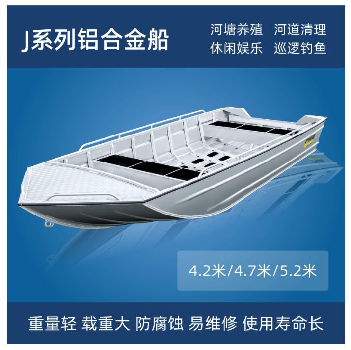 J系列 鋁合金船