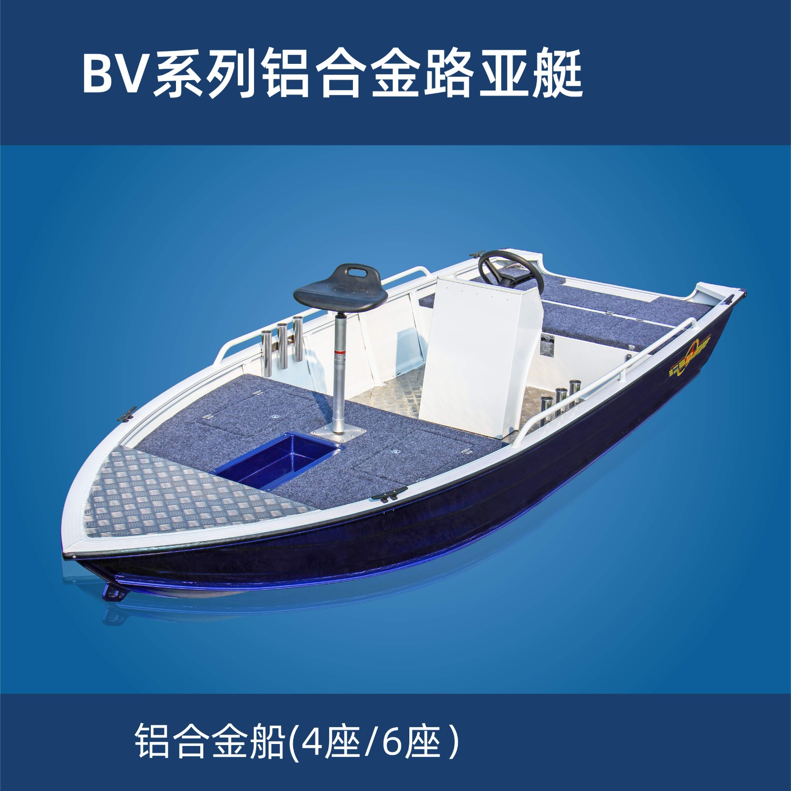 BV系列铝合金路亚艇