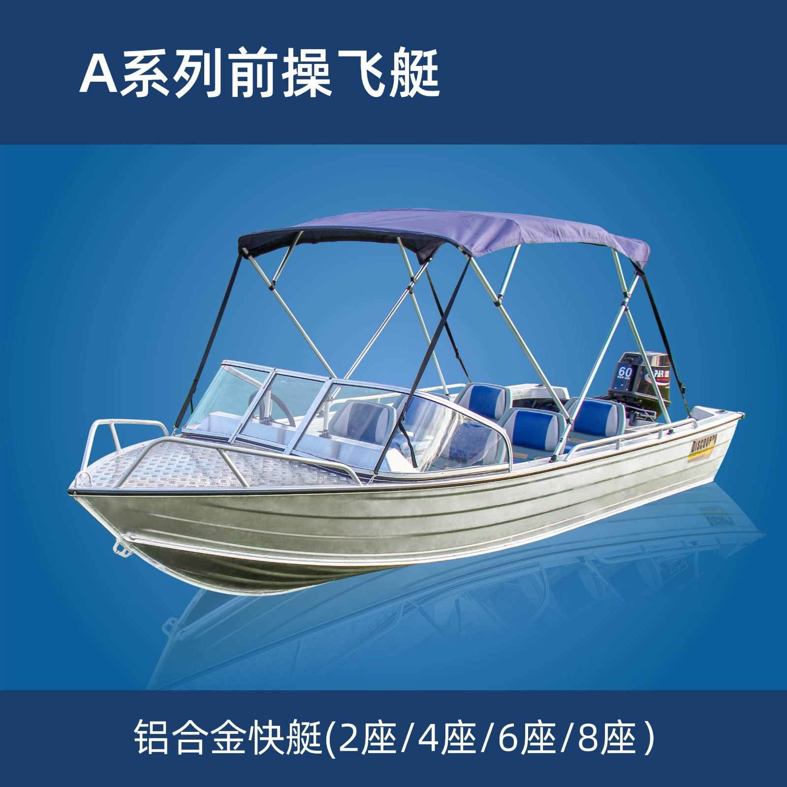 A系列前操快艇鋁合金快艇