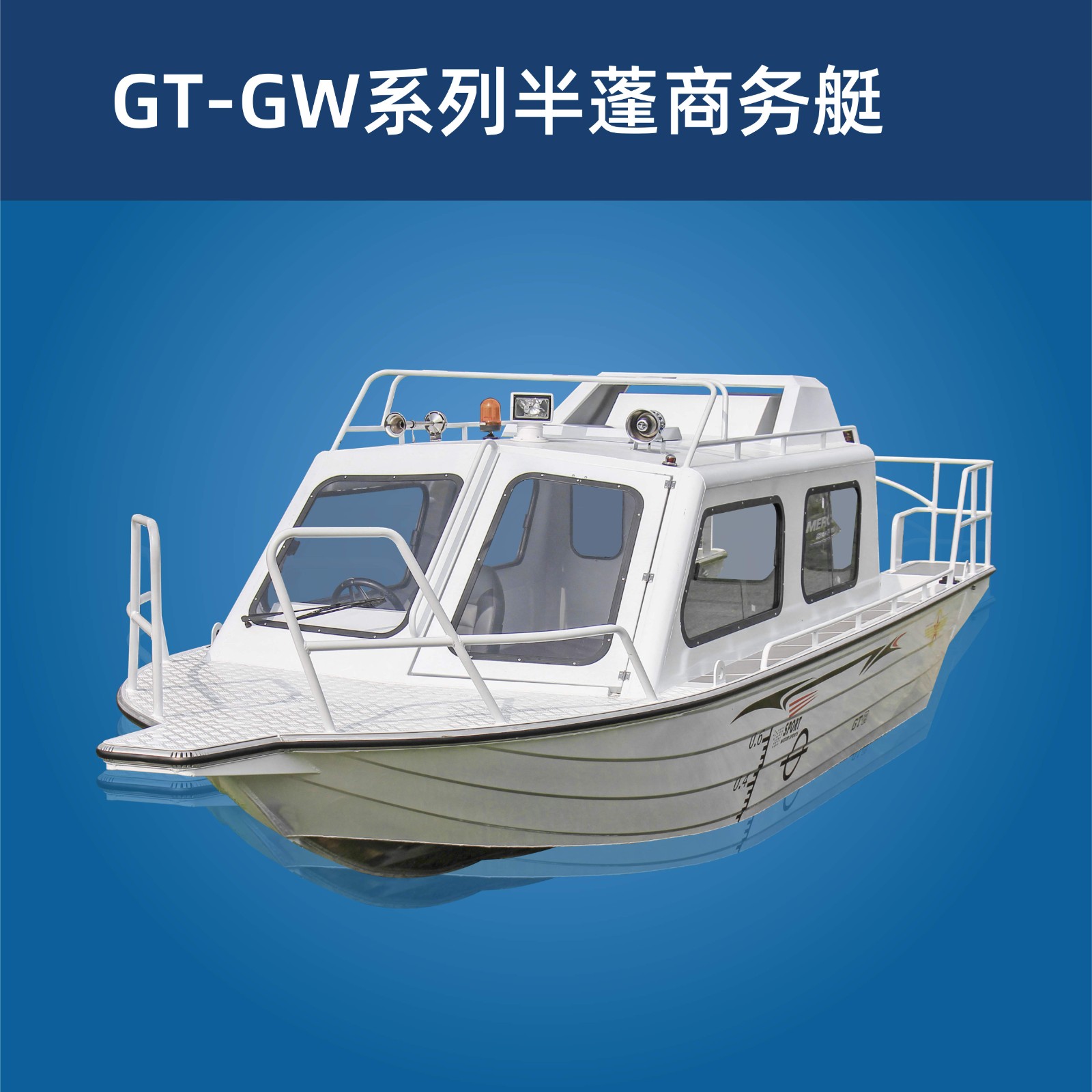 GT-GW系列半蓬商务艇