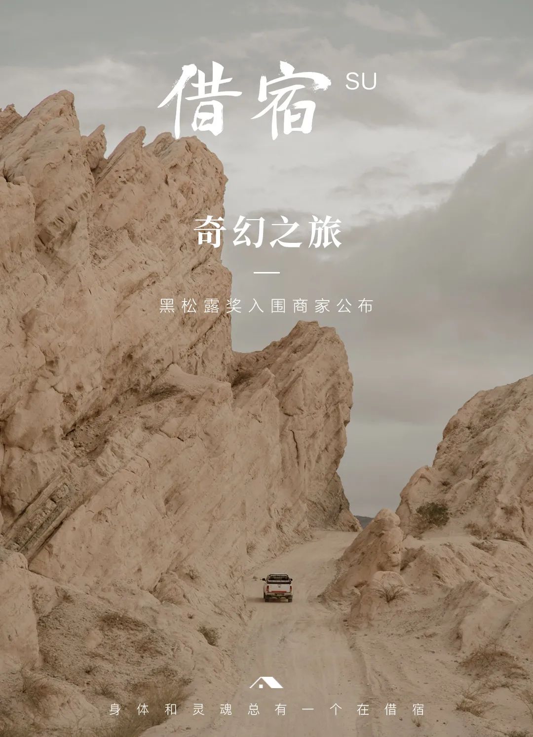 民宿大獎(jiǎng) | 黑松露獎(jiǎng)中國(guó)民宿榜等您投票！