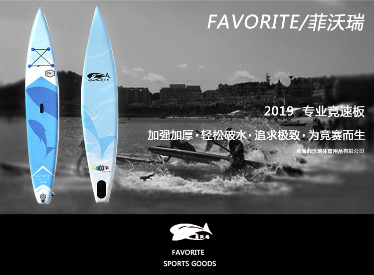 Favorite/菲沃瑞充氣槳板劃水板sup/槳板競速滑水板/水上沖浪板專業(yè)