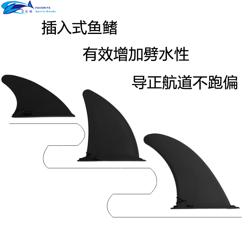 Favorite菲沃瑞SUP桨板插入式可拆卸大鱼鳍竞赛划水冲浪板尾鳍