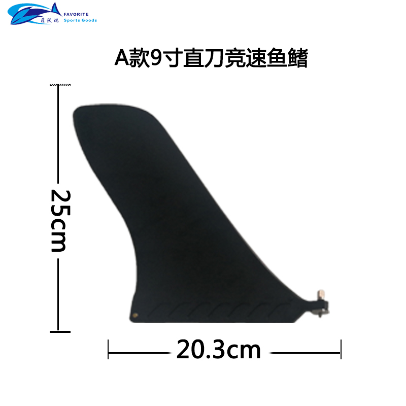 Favorite/菲沃瑞SUP槳板沖浪板分水片競賽魚鰭可拆卸劃水器尾舵