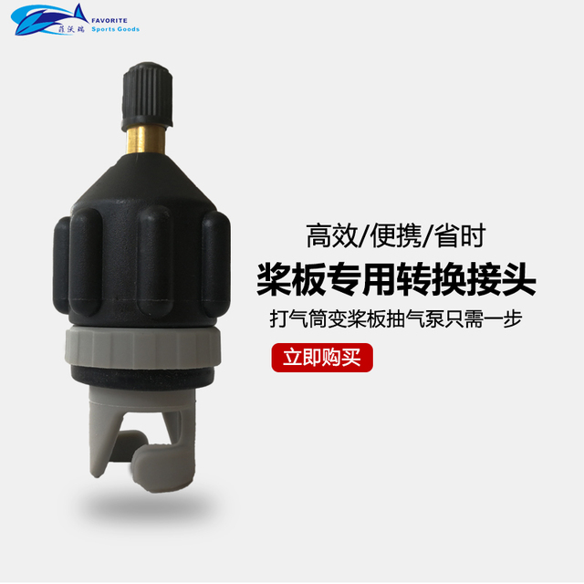 Favorite/菲沃瑞槳板沖浪板氣嘴橡皮劃艇氣閥車載轉(zhuǎn)接充氣轉(zhuǎn)換頭