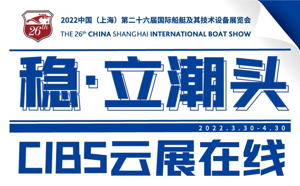 穩(wěn)·立潮頭—— CIBS云展在線，讓你e站式了解行業(yè)最前沿！