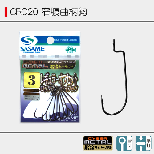 CRO20 窄腹曲柄钩