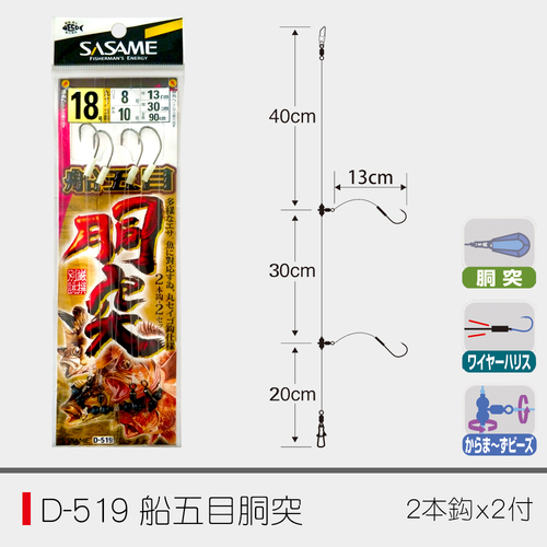 D-519 船五目胴突