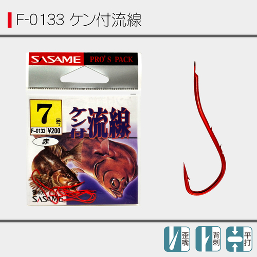 F-0133 付流线
