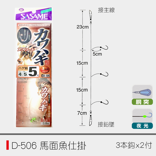 D-506 马面鱼仕掛