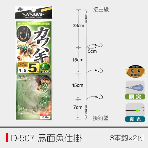 D-507 马面鱼仕掛