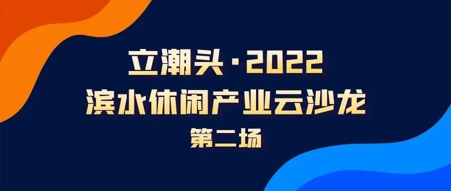危机孕育新机，凝聚智慧，升级通关 同赴滨水休闲新生活！