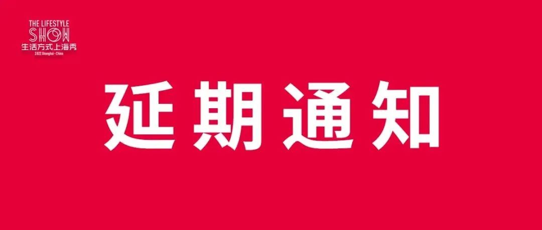 關(guān)于生活方式上海秀（The Lifestyle Show）延期通知