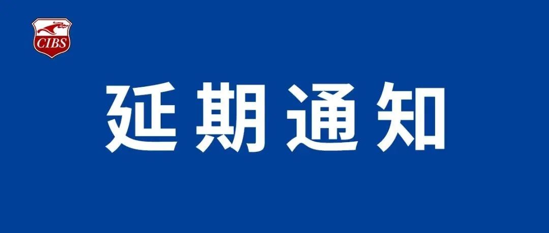 關(guān)于中國（上海）第二十六屆國際船艇及其技術(shù)設(shè)備展覽會的延期通知