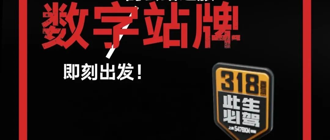 今日下午限量首發(fā) | 此生必駕318熊貓數(shù)字站牌試水“元宇宙”