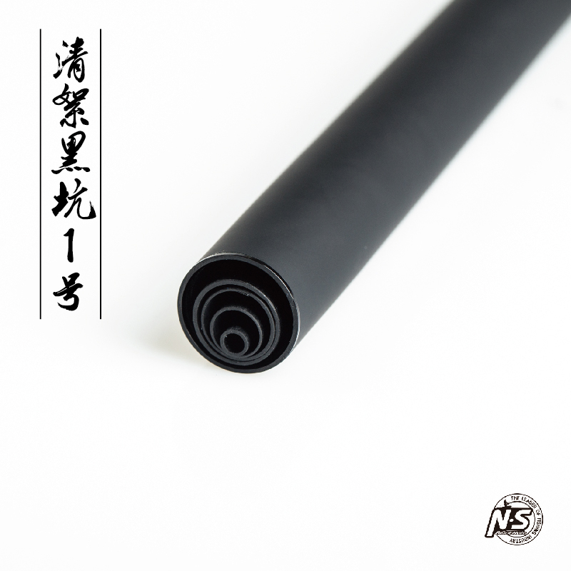 清絮黑坑1号