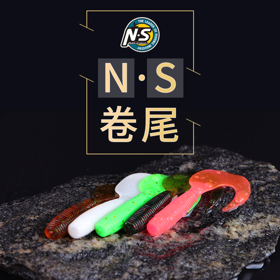 NS 卷尾软饵